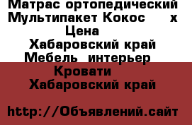 Матрас ортопедический Мультипакет Кокос 1400х2000  › Цена ­ 18 000 - Хабаровский край Мебель, интерьер » Кровати   . Хабаровский край